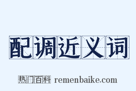 配调近义词是什么意思的图片